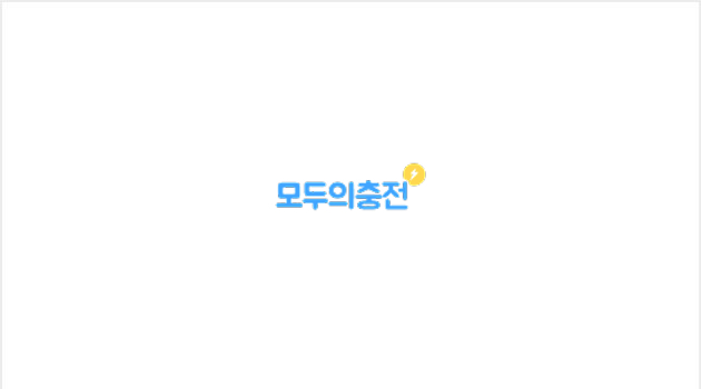 모두의 충전 로고 이미지